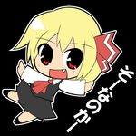  ascot bad_id bad_pixiv_id blonde_hair chibi fang hair_ribbon hotaru_(akappera) is_that_so open_mouth outstretched_arms red_eyes ribbon rumia short_hair simple_background solo spread_arms touhou 