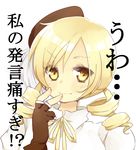  ad bad_id bad_pixiv_id blonde_hair drill_hair face finger_to_mouth fingerless_gloves gloves hands hat long_hair mahou_shoujo_madoka_magica meme simple_background solo tamana tomoe_mami too_low_salary translated upper_body yellow_eyes 