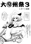  artist_self-insert bat_wings comic commentary_request fictional_persona greyscale ground_vehicle hat helmet highres image_sample md5_mismatch monochrome motor_vehicle pixiv_sample remilia_scarlet scooter short_hair solo touhou translated warugaki_(sk-ii) wings 
