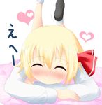  bad_id bad_pixiv_id blonde_hair blush closed_eyes heart koji_(kohei66) legs_up lying on_stomach rumia smile solo touhou 