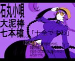  bad_id bad_pixiv_id braid cabbie_hat coat glasses hat impossible_clothes irohara_mitabi ishimaru_kouta letterboxed long_hair long_sleeves navel overcoat pants purple purple_eyes purple_hair solo sunglasses translation_request twin_braids twintails very_long_hair zaregoto_series 