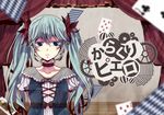  aqua_eyes aqua_hair card choker curtains falling_card hatsune_miku karakuri_pierrot_(vocaloid) long_hair solo twintails vocaloid yamako_(state_of_children) 