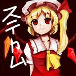  bad_id bad_pixiv_id blonde_hair flandre_scarlet lowres nishi_masakazu red_eyes side_ponytail solo stickam touhou 