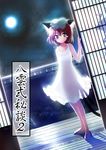  animal_ears barefoot brown_hair cat_ears cat_tail chen cropped dress dutch_angle earrings full_moon hat jewelry moon multiple_tails nekorin petite see-through see-through_silhouette short_hair solo tail tears touhou translated 