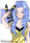  1girl bare_arms bare_shoulders black_fur blue_eyes blue_hair breasts camisole cleavage closed_eyes collarbone crop_top fusuma_(kxy_off) highres karen_(pokemon) large_breasts light_blue_hair long_hair midriff on_shoulder parted_bangs parted_hair pokemon pokemon_(creature) pokemon_hgss pokemon_on_shoulder spaghetti_strap translation_request umbreon upper_body wavy_hair yellow_camisole 