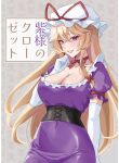  0002koko 1girl absurdres blonde_hair bow bow_choker choker commentary_request corset dress elbow_gloves gloves hat hat_ribbon highres mob_cap puffy_short_sleeves puffy_sleeves purple_dress purple_eyes ribbon short_sleeves smile touhou white_gloves yakumo_yukari 