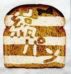  food kakiko824 lowres no_humans original pun striped the_bread_art_project translated 