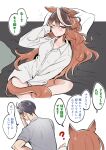  1boy 1girl ;o ? absurdres animal_ears between_legs blush borrowed_clothes breasts brown_hair cleavage collared_shirt commentary_request covering_crotch covering_own_eyes covering_privates dress_shirt facepalm gradient_hair hand_between_own_legs highres horse_ears horse_girl horse_tail long_hair long_sleeves lying multicolored_hair narusawa_(njzc2582) no_pants on_back one_eye_closed pillow purple_eyes rubbing_eyes shirt streaked_hair symboli_rudolf_(umamusume) tail tearing_up trainer_(umamusume) translation_request umamusume waking_up white_shirt 
