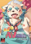 agyou anthro apron armpit_hair bell clothing cum cum_in_mouth cum_inside cum_on_face cum_on_tongue cute_fangs gloves japanese_text komainu male moobs naked_apron nikubo nipples one_eye_closed overweight slightly_chubby text tokyo_afterschool_summoners tongue tongue_out video_games 