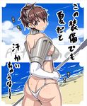  armor ass beach breasts brown_eyes brown_hair butt_crack cloud collar darabuchi day elbow_gloves female_protagonist_(persona_3) from_behind gloves hairband headband high-cut_armor large_breasts looking_back naginata outdoors panties persona persona_3 persona_3_portable polearm short_hair sideboob sky solo spear sweat thong translation_request underwear weapon 