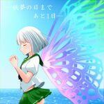  1girl alternate_costume black_neckerchief blue_sky butterfly_wings closed_eyes commentary_request countdown day from_side green_sailor_collar green_skirt grey_hair highres insect_wings konpaku_youmu microskirt neckerchief ocean own_hands_clasped own_hands_together puffy_short_sleeves puffy_sleeves rainbow_wings rense_1010_(number_nanashi) sailor_collar school_uniform shirt short_hair short_sleeves skirt sky solo touhou translation_request white_shirt wings youmu_day 