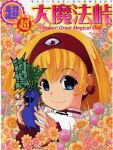  1girl 1other 2000s_(style) blonde_hair blue_eyes blue_flower bob_cut bow collar copyright_name cover cover_page dai_mahou_touge double-parted_bangs earplugs eyeball flower furigana hairband highres holding holding_plant leaf looking_at_viewer mandrake manga_cover official_art oowada_hideki open_mouth pink_flower plant red_bow red_hairband red_sleeves scan screaming short_hair smile solo_focus tanaka_punie white_collar yellow_flower 