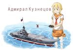  admiral_kuznetsov admiral_kuznetsov_class_aircraft_carrier aircraft_carrier controller copyright_request cyrillic flag kama_iruka military military_vehicle model remote_control russian russian_flag school_uniform serafuku ship solo warship watercraft 