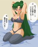  1girl armpits artist_request bed bishoujo_senshi_sailor_moon bra breasts cleavage erect_nipples green_hair hair_bun large_breasts legwear lenceria long_hair looking_at_viewer meiou_setsuna navel old_school_academy panties red_eyes sexy solo stockings sweat thighhighs translation_request underwear 