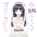  black_hair blue_eyes blush dress gokou_ruri kyouka_(asymmetry) long_hair mole mole_under_eye ore_no_imouto_ga_konna_ni_kawaii_wake_ga_nai solo translated wedding_dress 