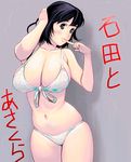  bad_id bad_pixiv_id bikini black_hair blue_eyes breasts cleavage cowboy_shot curvy finger_to_mouth front-tie_top huge_breasts ishida_to_asakura masao navel satou-san short_hair skindentation solo sweat swimsuit 