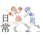  aioi_yuuko arms_up blue blue_eyes blue_hair boxing boxing_gloves brown_hair copyright_name drill hair_cubes hair_ornament highres multiple_girls naganohara_mio nichijou open_mouth punching red rigid short_hair shorts simple_background standing standing_on_one_leg white_background 