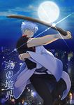  bad_id bad_pixiv_id full_moon gintama hadanugi_dousa japanese_clothes kara_no_kyoukai kimono long_sleeves maa_(29kuu) male_focus moon parody red_eyes reverse_grip sakata_gintoki short_sleeves solo white_hair 