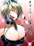  :d alternate_costume areola_slip areolae bad_id bad_pixiv_id between_breasts blush body_blush breast_hold breasts check_translation choker cleavage collar cover cover_page doujin_cover eel elbow_gloves fang gloves hair_ornament hair_over_one_eye head_tilt large_breasts leather looking_at_viewer multicolored_hair naughty_face open_mouth red_eyes sakurai_energy shiny shiny_clothes shiny_skin short_hair sideways_mouth smile solo toramaru_shou touhou translation_request troll_face 