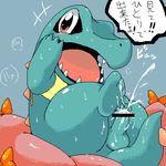  blush censored cum cumshot cute doneru feral japanese_text looking_at_viewer male nintendo orgasm penis pok&#233;mon pok&eacute;mon solo text totodile unknown_artist video_games 