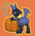  bent_over blush butt candy enon japanese_text lollipop looking_back lucario nintendo pok&#233;mon pok&eacute;mon pumpkin red_eyes solo standing tail text video_games 