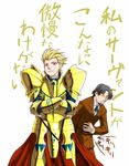  armor blonde_hair bowing brown_hair can't_be_this_cute crossed_arms earrings facial_hair fate/zero fate_(series) gilgamesh goatee iwatobi_hiro jewelry male_focus multiple_boys ore_no_imouto_ga_konna_ni_kawaii_wake_ga_nai parody red_eyes toosaka_tokiomi translated 