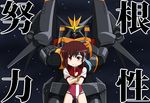  brown_hair chibi crossed_arms deathmegane gunbuster gunbuster_pose headband leotard pink_leotard short_hair takaya_noriko top_wo_nerae! translated 