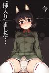  1girl anal animal_ears black_eyes black_hair blush cameltoe fat_mons girl_on_top hetero katou_takeko military military_uniform null_(nyanpyoun) panties penis sex short_hair solo_focus sweat thighhighs translated trembling underwear uniform white_legwear world_witches_series 