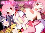  homura_akemi madoka_kaname mahou_shoujo_madoka_magica mami_tomoe tagme 