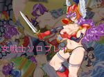  armor ass blue_eyes blush boots breasts chunsoft dragon_quest dragon_quest_iii enix female gloves monster open_mouth panties purple_hair sex slime smile soldier_(dq3) sword tentacle underwear weapon 