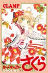  1girl ahoge blush bow brown_hair cardcaptor_sakura clamp_(circle) cover cover_page flower frilled_kimono frilled_sleeves frills green_eyes hair_bow hair_flower hair_ornament highres holding holding_wand japanese_clothes kimono kinomoto_sakura looking_at_viewer magical_girl official_art petals red_flower short_hair smile solo tassel two-tone_kimono wand white_kimono wide_sleeves 