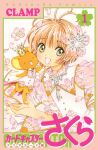  1girl antenna_hair blush brown_hair cardcaptor_sakura cheek-to-cheek clamp_(circle) cover cover_page crown dress flower green_eyes hair_flower hair_ornament heads_together highres kero_(cardcaptor_sakura) kinomoto_sakura looking_at_viewer official_art one_eye_closed open_mouth petals pink_flower see-through see-through_sleeves short_hair smile solo upper_body white_dress 