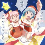  ace_rocket bare_shoulders blue_eyes blue_hair chiko_(mario) commentary_request detached_sleeves gift hair_ornament hairclip hat kaname_madoka kyubey mahou_shoujo_madoka_magica miki_sayaka multiple_girls open_mouth pink_hair santa_costume santa_hat short_hair short_twintails smile star too_bad!_it_was_just_me! translated twintails 