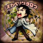  amaguchi_chiyoko bad_id bad_pixiv_id bikkuriman bikkuriman_(style) black_hair character_name facial_hair katakana labcoat male_focus okabe_rintarou open_mouth parody pose solo steins;gate teeth 