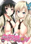  amanogami_dai black_hair black_legwear blonde_hair blush boku_wa_tomodachi_ga_sukunai bottomless breasts bug butterfly cover cover_page hair_ornament highres insect kashiwazaki_sena large_breasts long_hair medium_breasts mikazuki_yozora multiple_girls navel nipples open_clothes open_shirt shirt simple_background tears thighhighs 