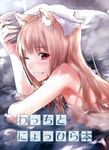  animal_ears blush breasts brown_hair cover cover_page cup grin holo kawakami_rokkaku long_hair looking_at_viewer nipples nude one_eye_closed onsen partially_submerged red_eyes small_breasts smile solo spice_and_wolf towel towel_on_head translation_request water wet wolf_ears 