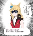  1girl animal_ears aviator_sunglasses blonde_hair blue_bow bow char_aznable commentary_request cosplay ear_bow gold_city_(umamusume) gundam highres horse_ears horse_girl insignia jacket long_hair military_uniform ni_delta quattro_bajeena quattro_bajeena_(cosplay) sleeveless smile solo speech_bubble sunglasses translated umamusume zeta_gundam 