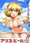  alcohol alice_margatroid bad_id bad_pixiv_id beach beer bikini blonde_hair blue_eyes blush breasts cleavage cloud day front-tie_top hairband large_breasts looking_at_viewer navel o-ring o-ring_bottom o-ring_top open_mouth outdoors shiny shiny_skin short_hair sky solo swimsuit touhou yoriyuki_chiyo 