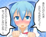  blue_eyes blue_hair blush bow cirno clothes_grab hair_bow looking_at_viewer mizune_(winter) open_mouth pov solo tears touhou translated 