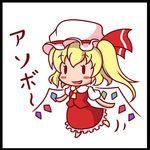  1girl :d ascot blonde_hair blush_stickers border chibi crystal detached_wings dress flandre_scarlet hat hat_ribbon kou512a open_mouth ribbon side_ponytail simple_background smile solid_circle_eyes solid_oval_eyes solo standing standing_on_one_leg touhou translated white_background wings 