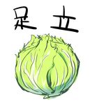  food green kanji lowres no_humans persona persona_4 simple_background still_life translated vegetable white_background yoshian 