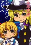  alice_margatroid alice_margatroid_(pc-98) aoi_tobira blonde_hair blush braid child cover cover_page crossover doujinshi highres kirisame_marisa multiple_girls parody scan short_hair smile space touhou touhou_(pc-98) translated yellow_eyes younger 