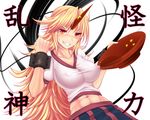  abs blonde_hair blush breasts clenched_hand cuffs cup grin horn hoshiguma_yuugi impossible_clothes impossible_shirt kiyomin large_breasts long_hair midriff navel red_eyes sakazuki shirt skirt smile solo taut_clothes taut_shirt touhou upper_body 