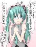  aqua_eyes aqua_hair bare_shoulders blush check_translation chestnut_mouth ebi_senbei hair_ornament hands_on_own_chest hatsune_miku like_an_ero-doujin long_hair meme necktie open_mouth sleeveless solo tattoo tears translated translation_request trembling twintails vocaloid 