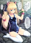  amamiya_minato animal_ears aqua_eyes bad_id bad_pixiv_id bare_shoulders bdsm blonde_hair blush bondage bound cat_ears cat_tail cat_teaser chain check_translation commentary_request feet hair_ribbon kneeling long_hair no_shoes one-piece_swimsuit original ribbon school_swimsuit shiny shiny_clothes sitting socks soles solo swimsuit tail tears teasing thighhighs translated translation_request twintails wariza wet wet_clothes white_legwear 