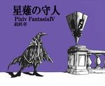  edward_gorey_(style) happiness_(pixiv_fantasia) hieronymous hounin no_humans parody pixiv_fantasia pixiv_fantasia_4 simple_background style_parody the_doubtful_guest translated 