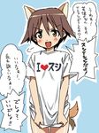  animal_ears bad_id bad_pixiv_id brown_eyes brown_hair clothes_writing dog_ears dog_tail fukuen_misato miyafuji_yoshika open_mouth seiyuu_connection shirt short_hair solo strike_witches t-shirt tail tail_wagging tonbi translated world_witches_series 
