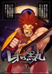  anthro feline hair japanese_text kitticlub lion male mammal muscles purple_eyes red_eyes red_hair shield standing sword teeth tentacles text translation_request underwear weapon 