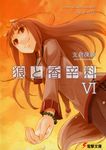  ayakura_juu cover cover_page highres holo long_hair novel_cover official_art solo spice_and_wolf 