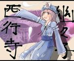  :d beige_background blue_dress dress hat long_sleeves mob_cap open_mouth outstretched_hand pink_eyes pink_hair saigyouji_yuyuko sash shiki_(no-reply) short_hair simple_background smile solo text_focus touhou triangular_headpiece veil 